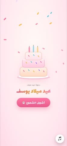 شاشة الافتتاح — الكيكة