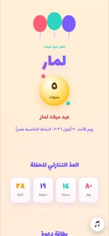 الدعوة من الداخل — احتفال