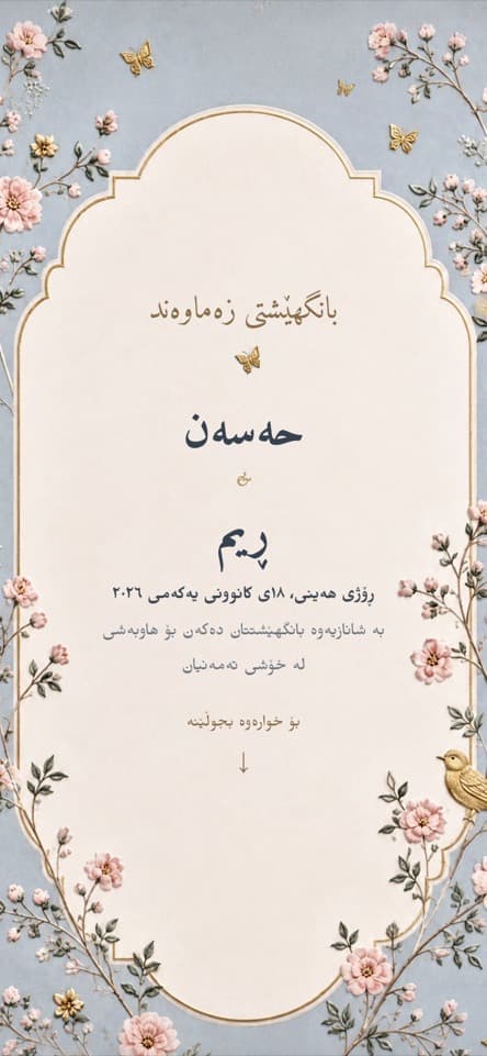 کارتەکە لە ناوەوە — بولبول