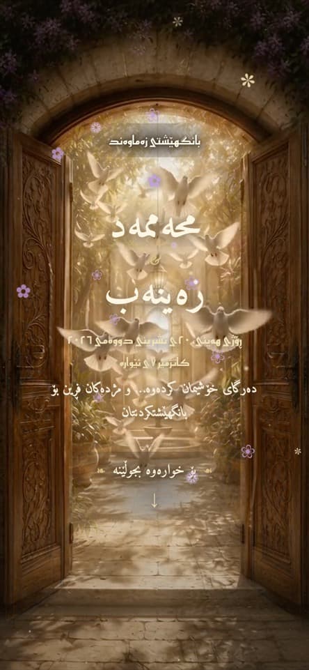 کارتەکە لە ناوەوە — دەرگای خۆشی