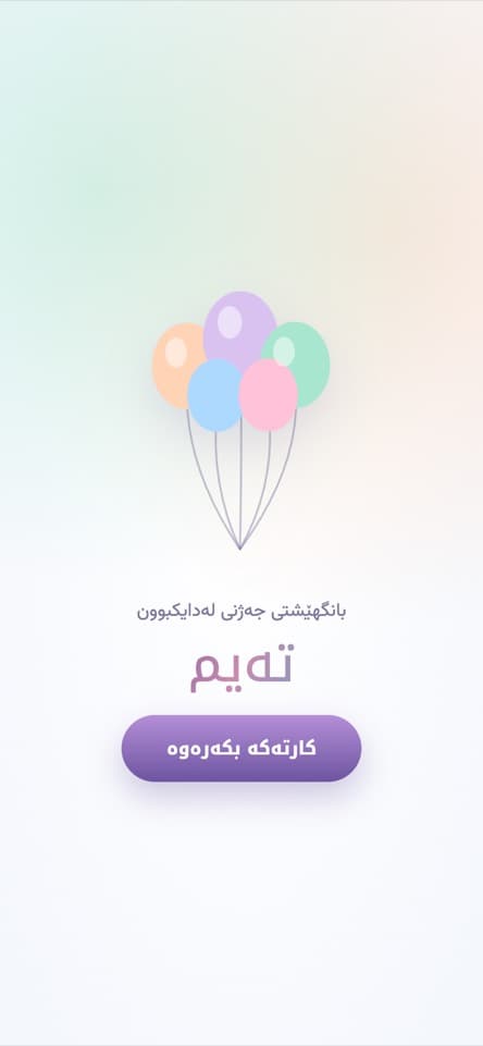 شاشەی کردنەوە — باڵۆنەکان