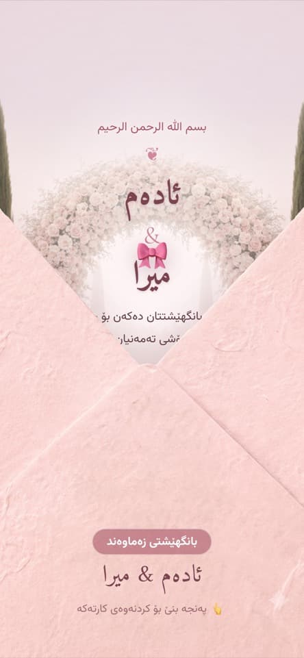 کارتەکە لە ناوەوە — گوڵ
