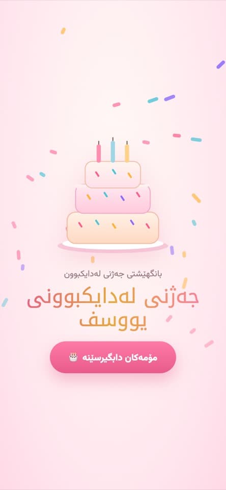 شاشەی کردنەوە — کێک