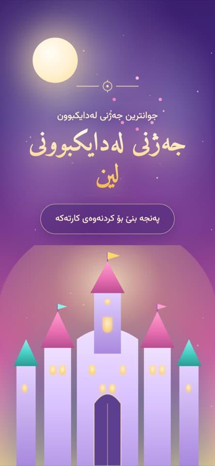 شاشەی کردنەوە — قەڵای سیحراوی