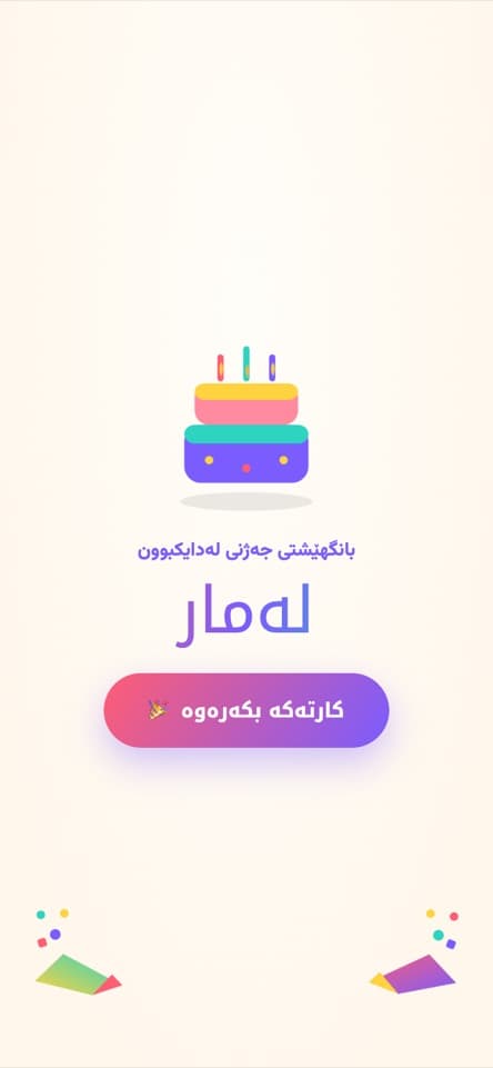 شاشەی کردنەوە — ئاهەنگ