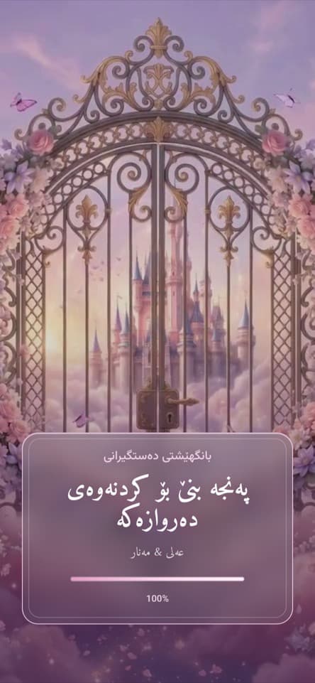 شاشەی کردنەوە — دیزنی