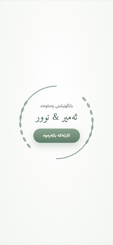 شاشەی کردنەوە — باخچە