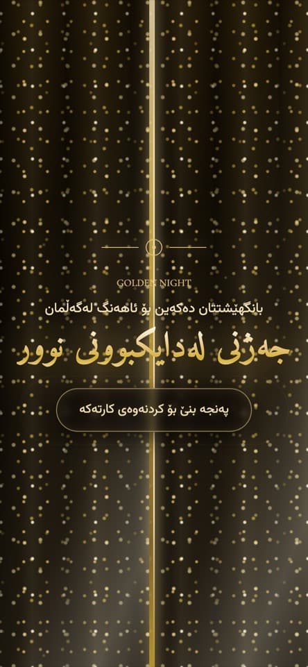 شاشەی کردنەوە — شەوی زێڕین