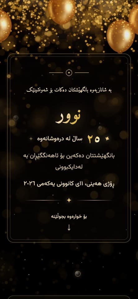 کارتەکە لە ناوەوە — شەوی زێڕین