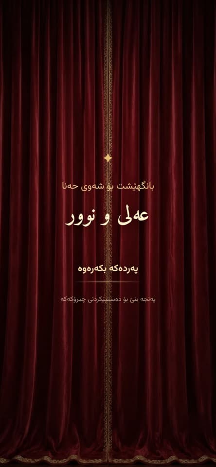 شاشەی کردنەوە — شەوی حەنە