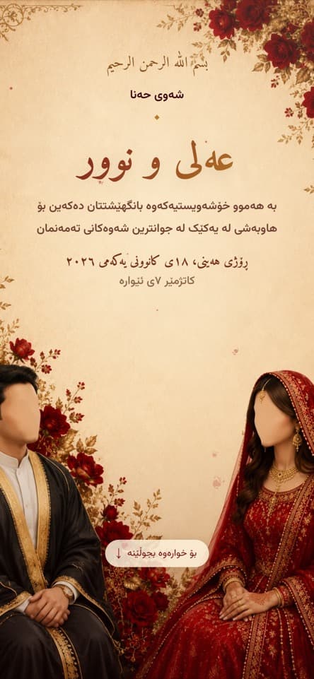 کارتەکە لە ناوەوە — شەوی حەنە