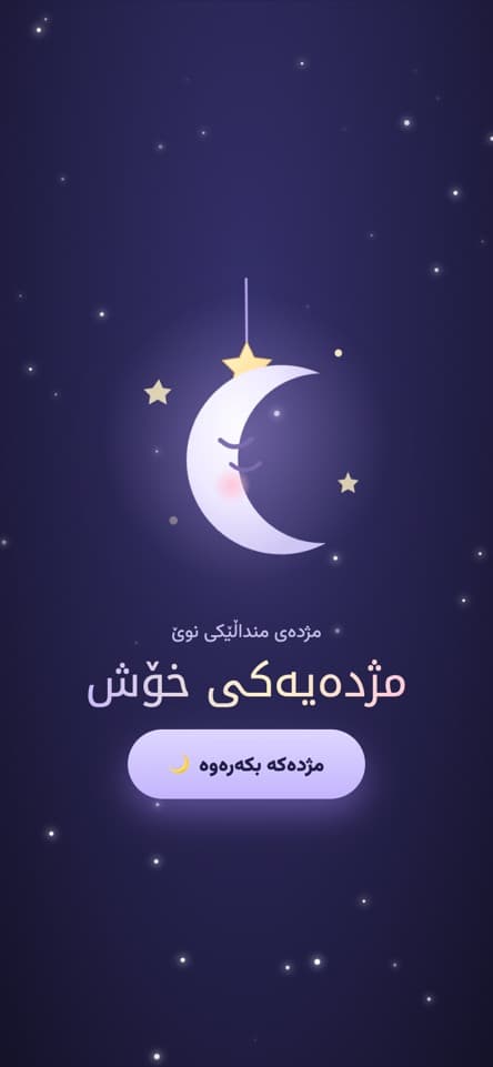 شاشەی کردنەوە — مانگ