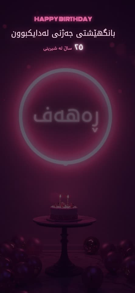 شاشەی کردنەوە — نیۆن