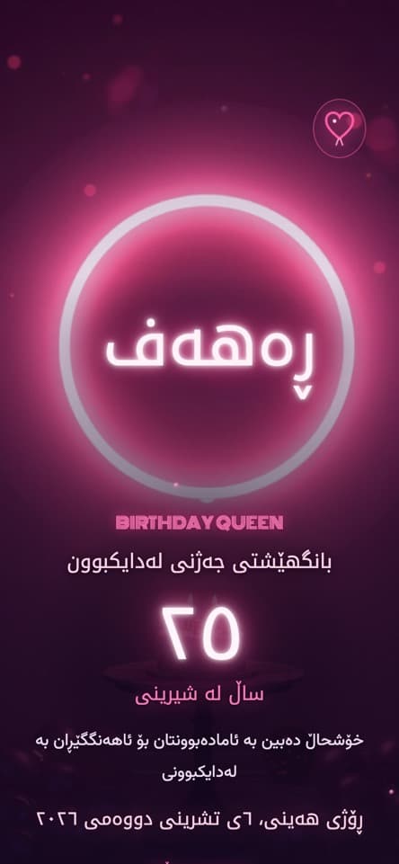 کارتەکە لە ناوەوە — نیۆن