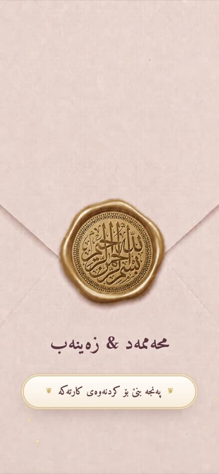 شاشەی کردنەوە — خەونی گوڵاوی
