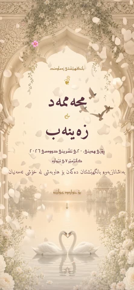 کارتەکە لە ناوەوە — خەونی گوڵاوی