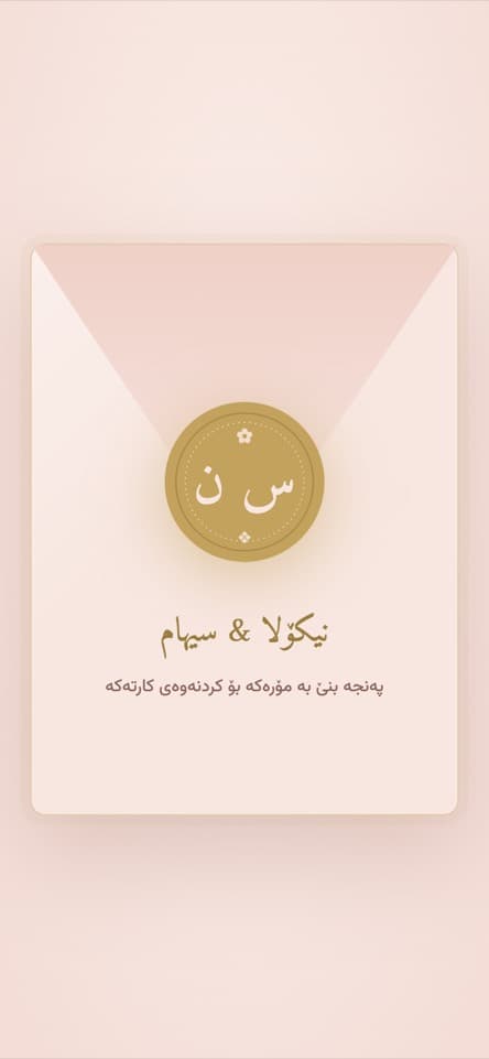شاشەی کردنەوە — پەمەیی زێڕین