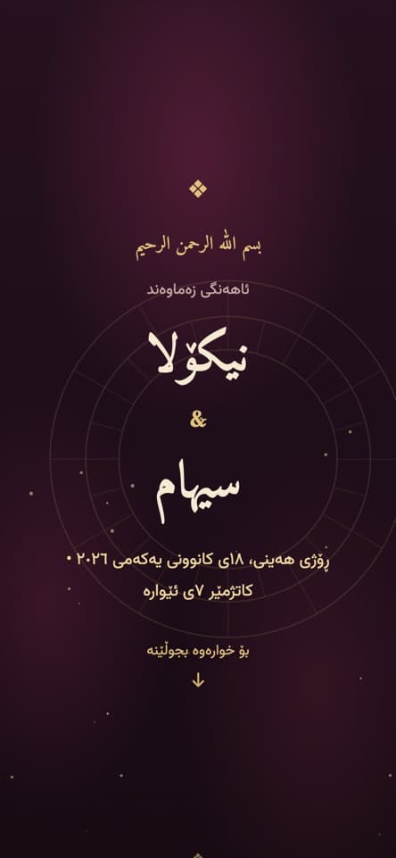 کارتەکە لە ناوەوە — شاهانە