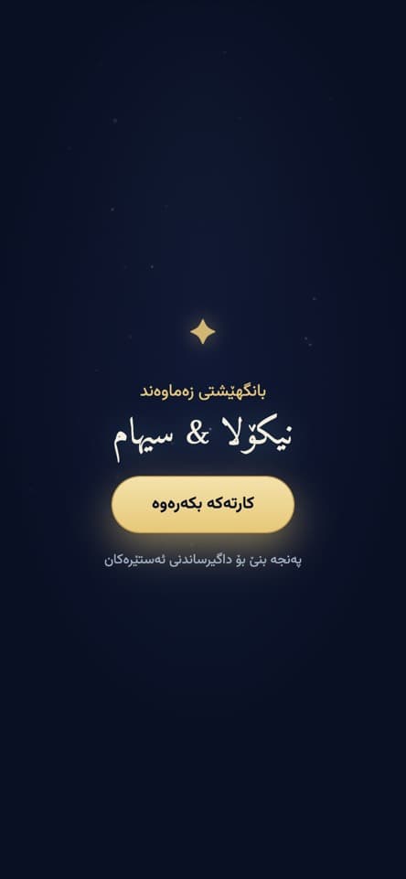 شاشەی کردنەوە — لەژێر ئەستێرەکان