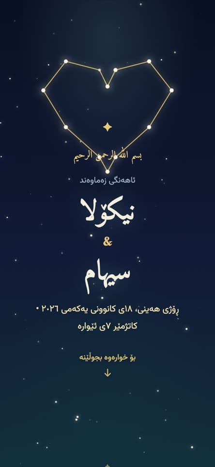 کارتەکە لە ناوەوە — لەژێر ئەستێرەکان