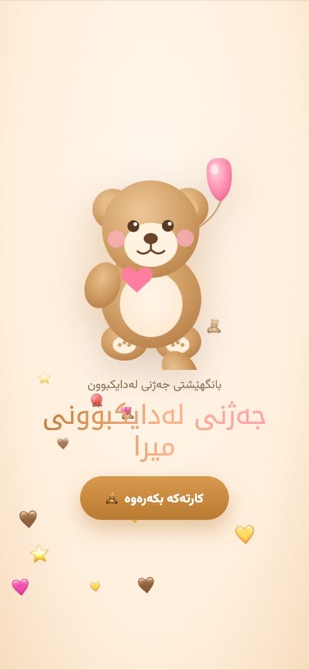 شاشەی کردنەوە — ورچۆکەکان