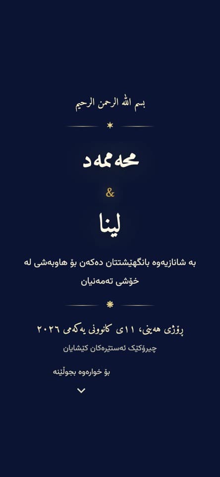 کارتەکە لە ناوەوە — شەوی ئەستێرەکان