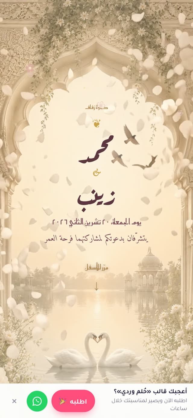 الدعوة من الداخل — حُلم وردي