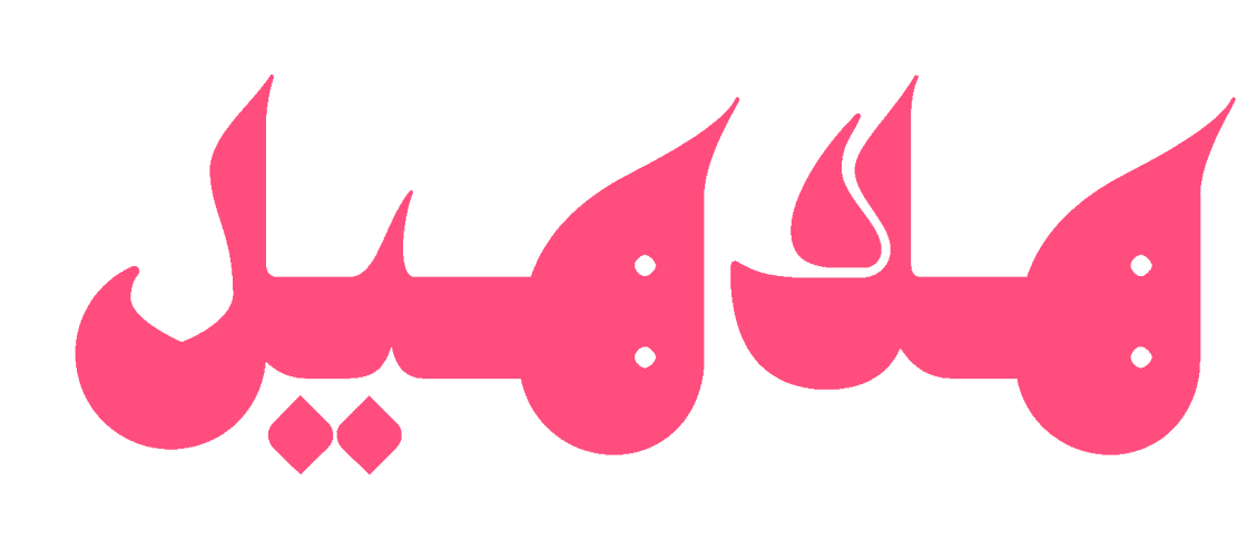 هلاهيل