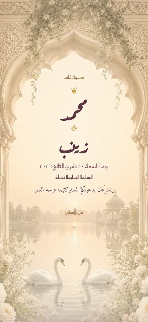 نفس الدعوة معروضة بخطين مختلفين للمقارنة