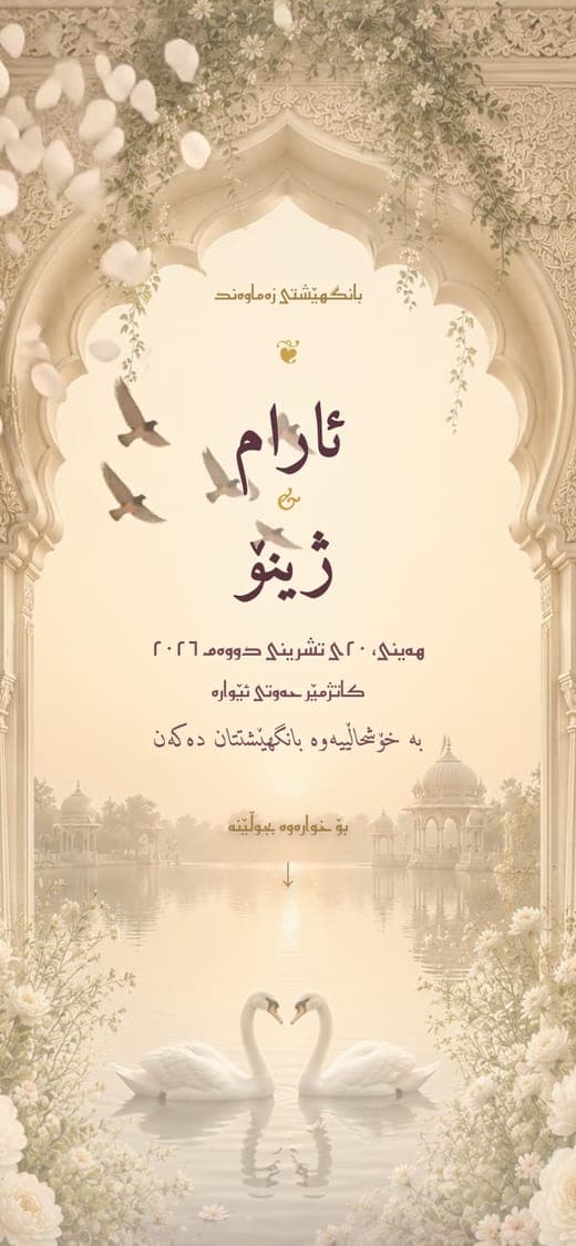 هەمان بانگهێشت بە دوو فۆنتی جیاواز