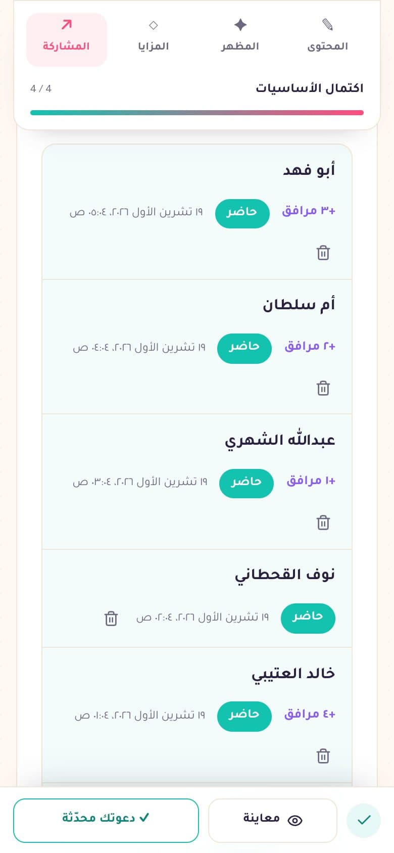 كشف الحضور بالأسماء وعدد المرافقين في رابط التحكم