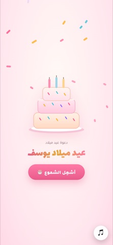 شاشة الافتتاح — الكيكة