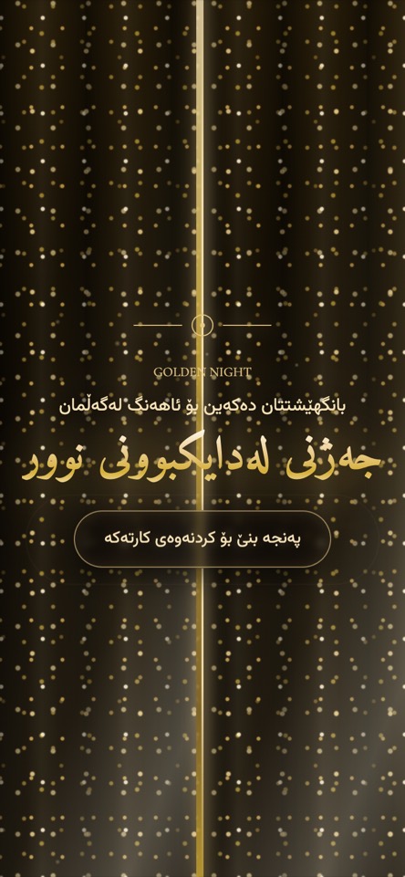 شەوی زێڕین