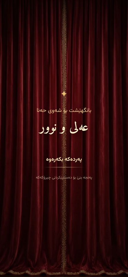 شەوی حەنە