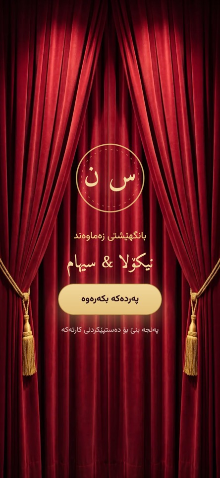شاهانە