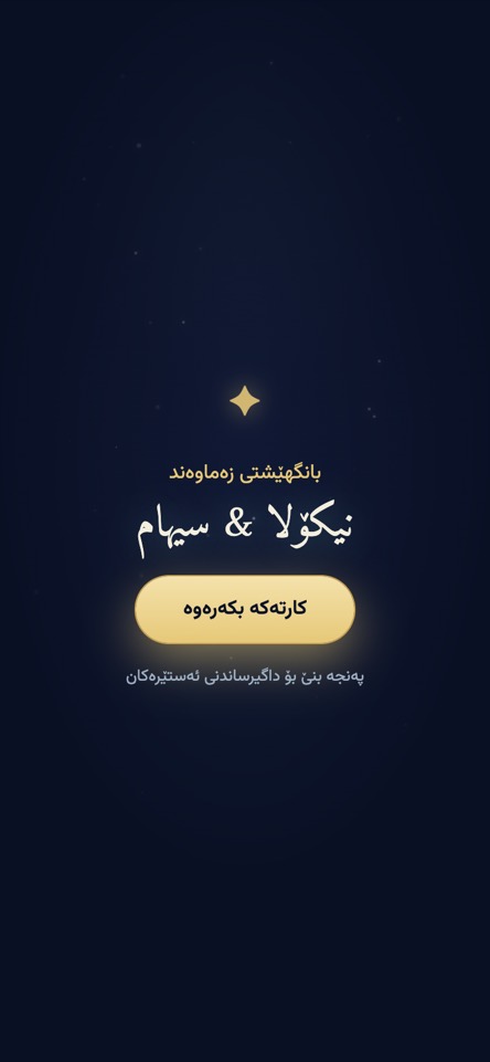 لەژێر ئەستێرەکان