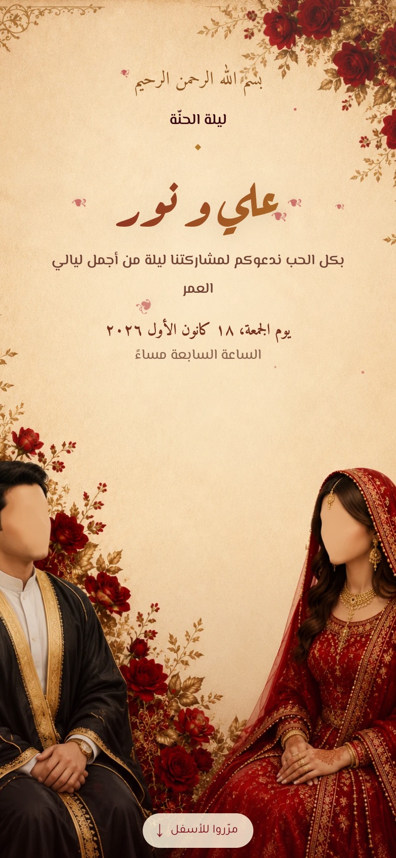 الدعوة من الداخل — ليلة الحنّة