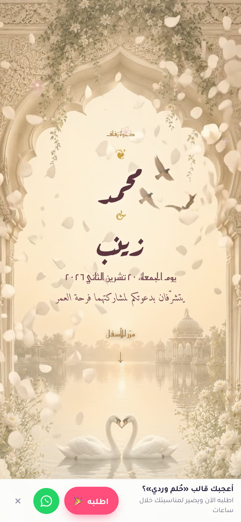الدعوة من الداخل — حُلم وردي