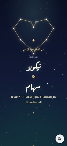 الدعوة من الداخل — تحت النجوم