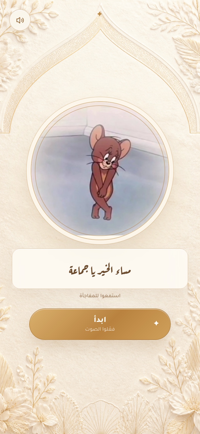 المفاجأة