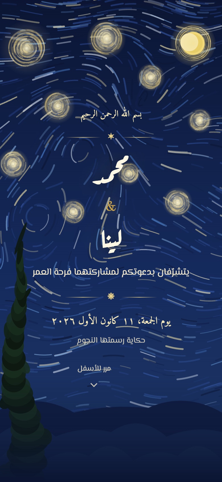 الدعوة من الداخل — ليلة النجوم