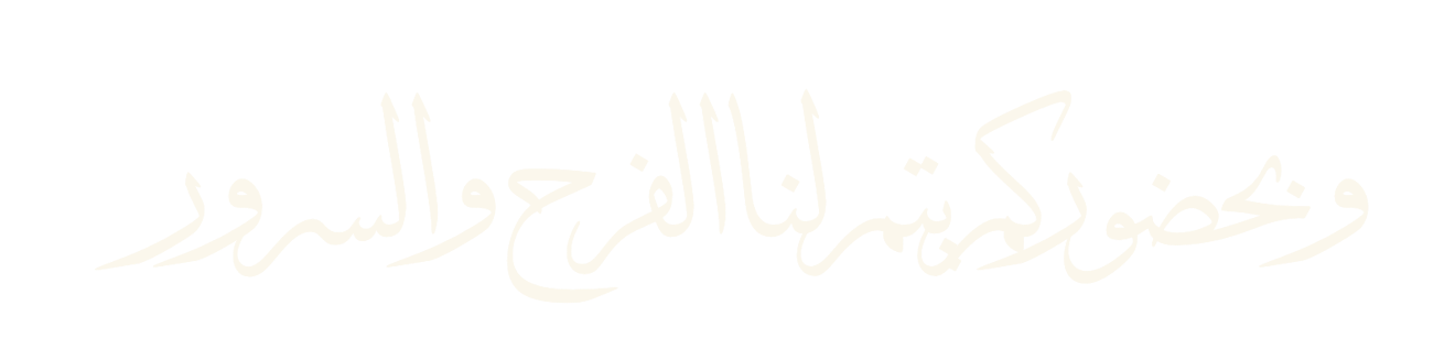 وبحضوركم يتم لنا الفرح والسرور