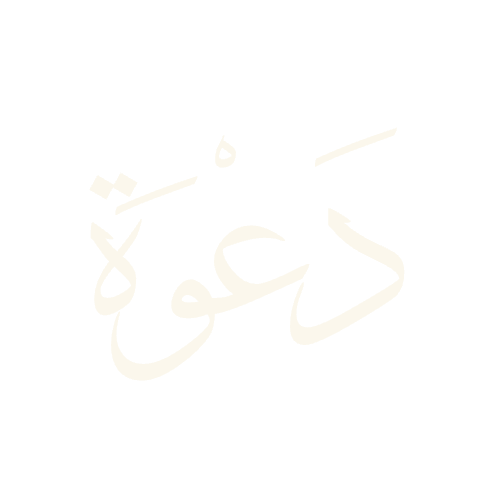 دعوة