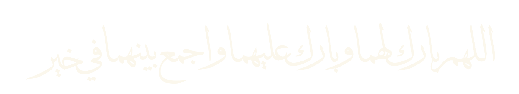 اللهم بارك لهما وبارك عليهما واجمع بينهما في خير