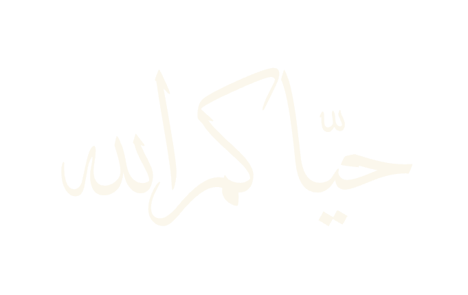 حيّاكم الله